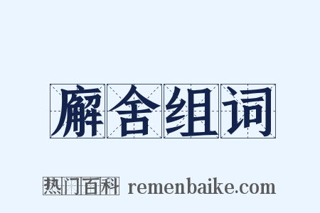 廨舍组词是什么意思的图片